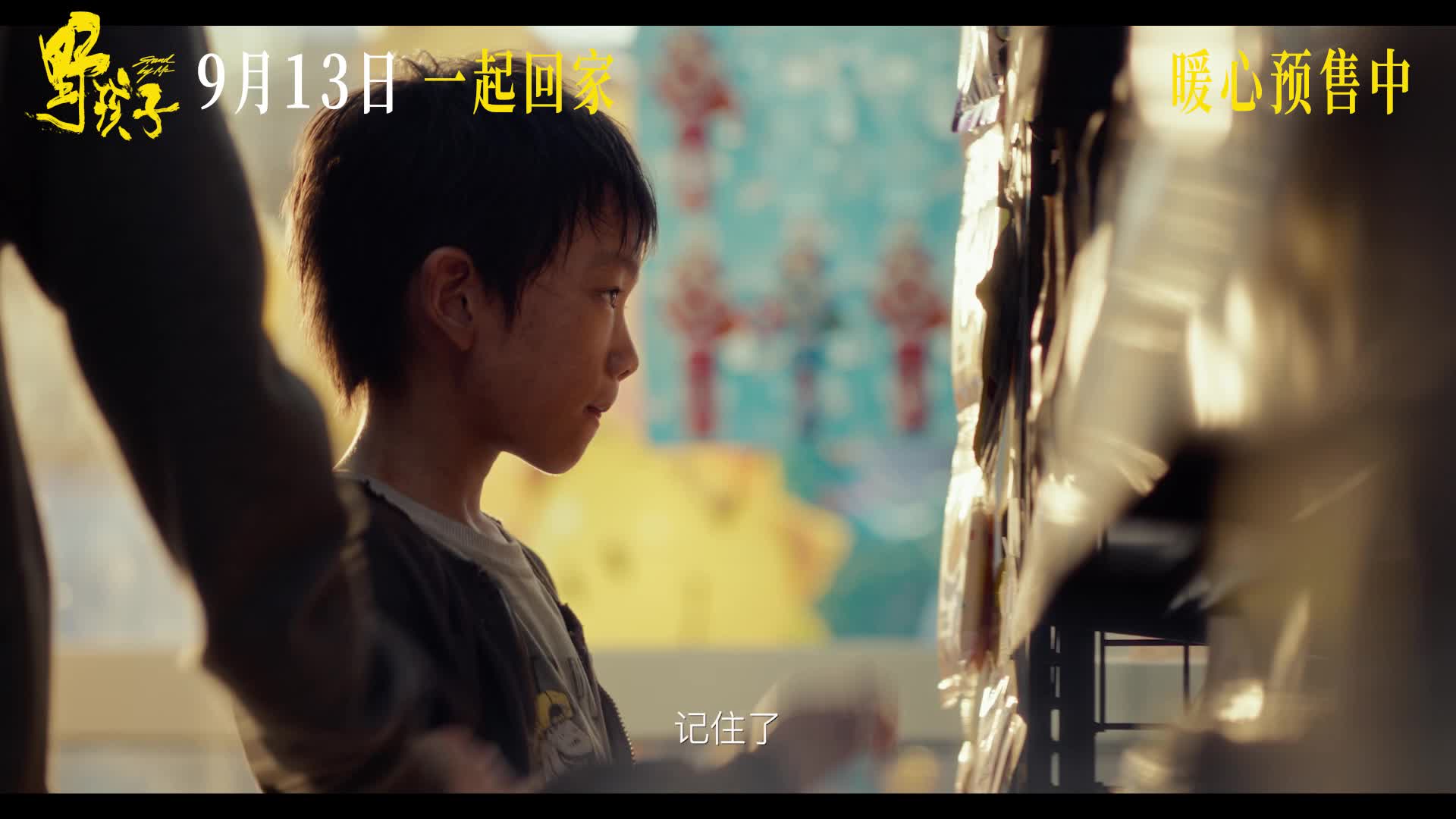 《野孩子》终极预告