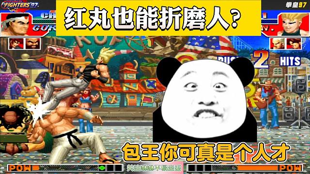 拳皇97：能将红丸玩到这种境界，包王你可真是个人才！