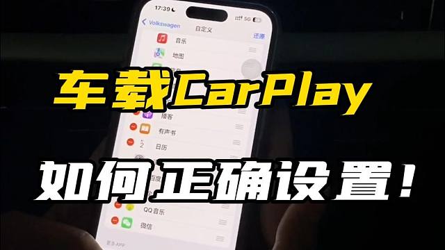 开车要设置的功能！车载carplay如何添加和删除应用？