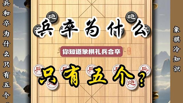你知道象棋里兵和卒为什么都是五个吗？又为什么小兵一去不能回头