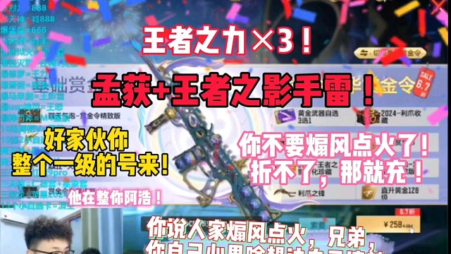 兄弟三把王力外加孟获王影雷，奈何一个减半瞬间气势全无，专门搞一个一级的小号来，不折那就充，谁也别好过