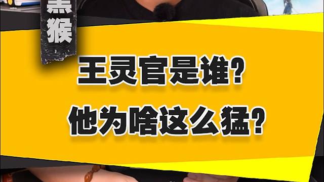 【大话黑猴】王灵官是谁？为啥这么猛？