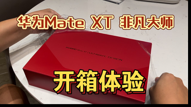 华为Mate XT 非凡大师 开箱体验 三折叠把平板塞进口袋