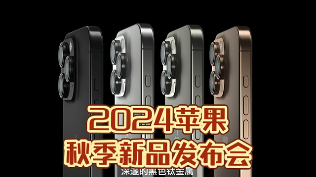 一口气看完《2024苹果秋季新品发布会》 金桔版