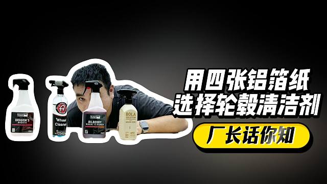 关于轮毂清洁 要怎样选择？