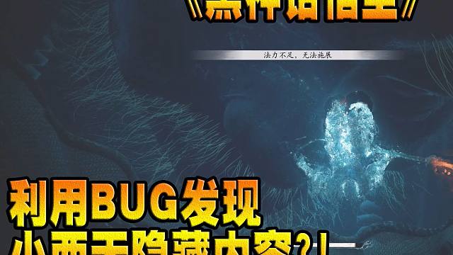 利用BUG发现小西天隐藏内容？！《黑神话悟空》