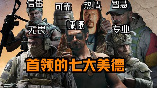 【暗区突围】 首 领 七 美 德！