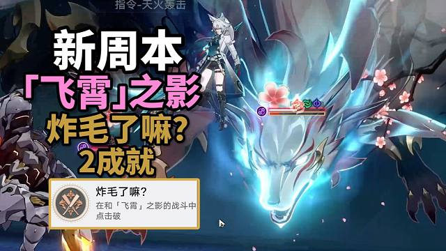 【崩铁】2.5新周本「飞霄」之影2成就：暴风雨停息之时…+炸毛了嘛？HD