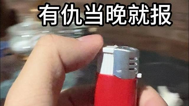 《 有仇当晚就报！》