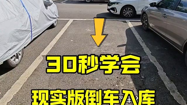 30秒学会现实版的倒车库，老司机详细讲解，新手一看就会
