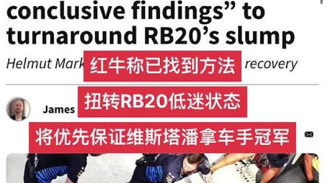 红牛称已找到方法扭转RB20低迷状态 红牛声称“我们有结论性的发现”来扭转RB20的低迷状态，马尔科
