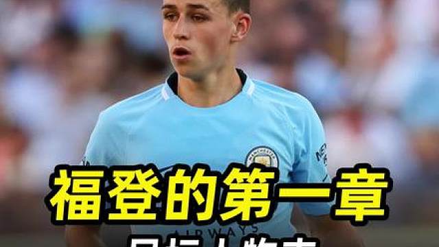 足坛人物志之“福登的第一章”：初出茅庐的曼城太子有多强？