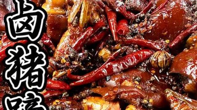 好爽的大猪蹄子#猪蹄#秘制卤味#地方特色美食#双凤#农村美食