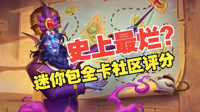 史上最差迷你包？社区迷你包新卡评分揭秘【数说炉石】