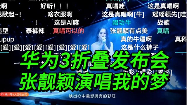【张靓颖现场演唱】华为MateXT三折叠发布会，华为主题曲我的梦，B站弹幕反应！