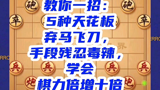 教你一招：5种弃马飞刀，手段残忍毒辣，学会棋力倍增十倍