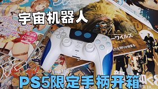 握持感出乎意料不錯！PS5宇宙機器人限定手柄開箱+一堆小周邊