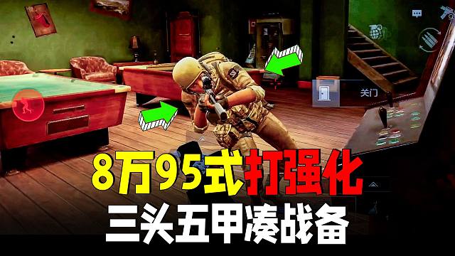 暗区突围：8万95式步枪打强化，三头五甲有点刮