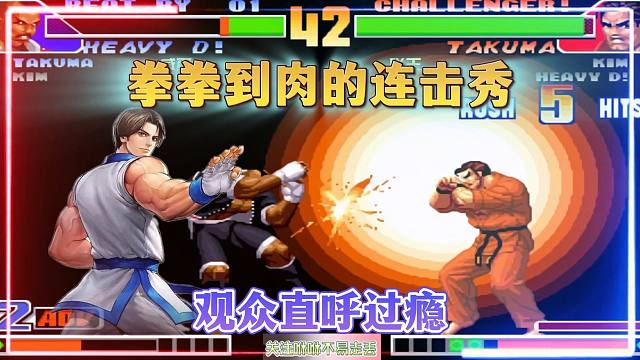 拳皇98：拳拳到肉的连击太精彩了！观众看后直呼太过瘾