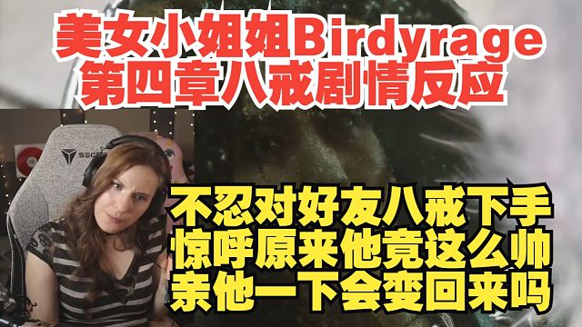 【熟肉】【黑神话悟空】美女小姐姐Birdyrage第四章八戒剧情反应，惊呼原来他这么帅啊