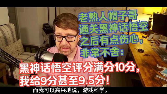 【熟肉】老熟人帽子哥通关黑神话悟空之后有点伤心，非常不舍：黑神话悟空评分，满分10分，我给9分甚至9