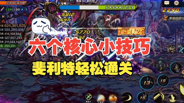 【DNF手游】只需学会六个核心小技巧！斐利特轻松通关