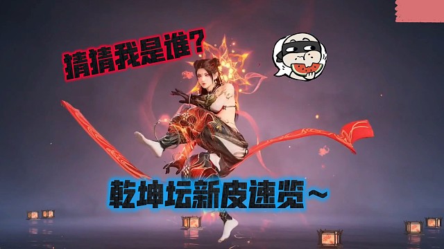 【永劫无间】猜猜这是谁的新皮！乾坤坛新皮肤速览～蹦出个小哪吒！妙啊～