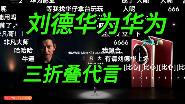 【刘德华为华为代言】华为MateXT三折叠发布会刘德华登场时B站弹幕反应！！
