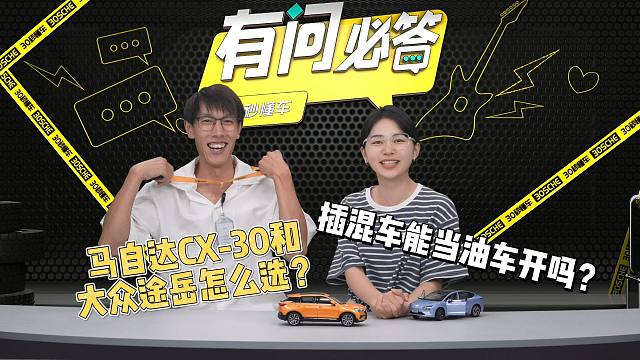 50万内家庭第二辆车求推荐？插混车能当油车开吗？