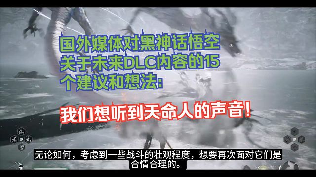 【熟肉】国外媒体对黑神话悟空关于未来DLC内容的15个建议和想法：我们想听到天命人的声音！【黑神话悟