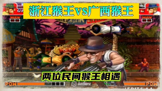 拳皇97：两位民间猴王相遇，猴子全程不落地，就像表演杂技！