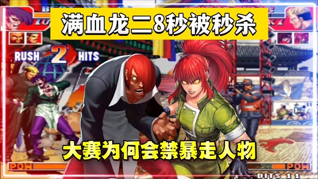 拳皇97：暴走人物到底有多BT？包王的满血龙二8秒被秒杀！