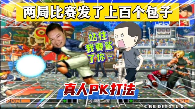 拳皇97：包王的包子到底有多无耻？一线高手最后气的松手摇杆！