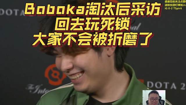 Boboka淘汰后采访《回去玩死锁》《大家不会被折磨了》刀塔名画 TI2024篇