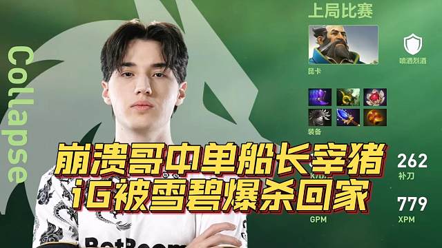 《iG回家！崩溃哥中单船长宰猪》刀塔名画 TI2024篇