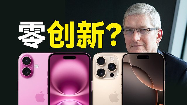 「趣看发布会」零创新？苹果iPhone16系列发布会总结