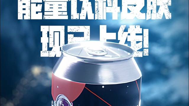 全新能量饮料皮肤已上线PUBG