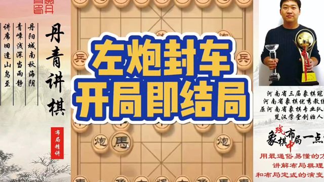 左炮封车，开局即结局！如何快速提升象棋水平系统学棋？如何学习布局，中局，残局？少走弯路，真心教棋，带
