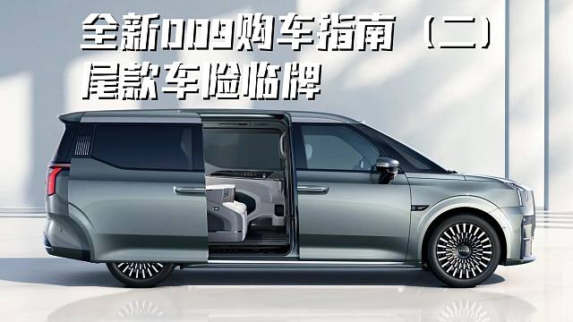 别交智商税！全新009购车指南（二）尾款车险临牌