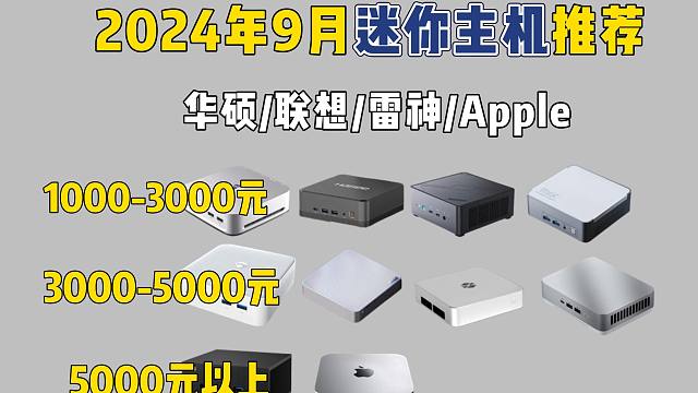 【开学季推荐】2024年9月高性价比迷你主机选购攻略！迷你主机买什么好？华硕/联想/雷神/Apple