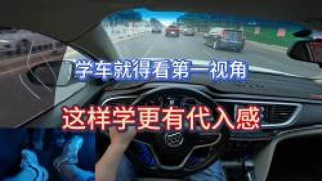 新手司机不敢上路，快来看第一视角教程，这样学代入感强学的更快