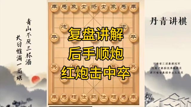 河南省冠军黄丹青讲棋，象棋怎么学，象棋教学，复盘讲解后手顺炮红炮击中卒，讲解棋理，系统学习象棋。