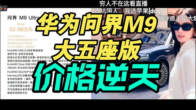 【价格逆天】华为问界M9大五座价格公布，弹幕疯了！香吗？