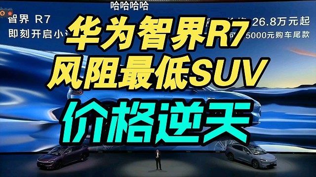 【价格炸裂】华为智界R7高颜值发布会价格公布，弹幕疯了！香吗？