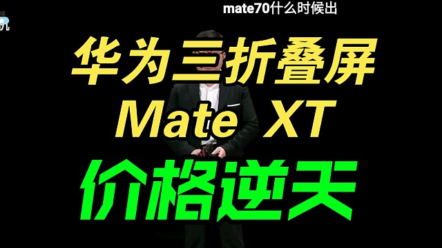【价格逆天】华为MateXT三折叠屏手机价格公布，弹幕疯了！香吗？