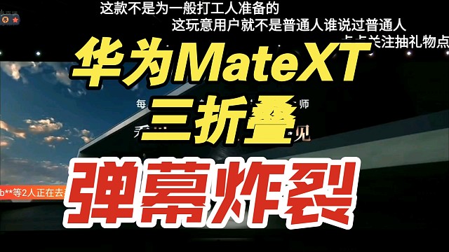 【弹幕炸裂】华为MateXT三折叠屏发布会价格公布，价格逆天！香吗？