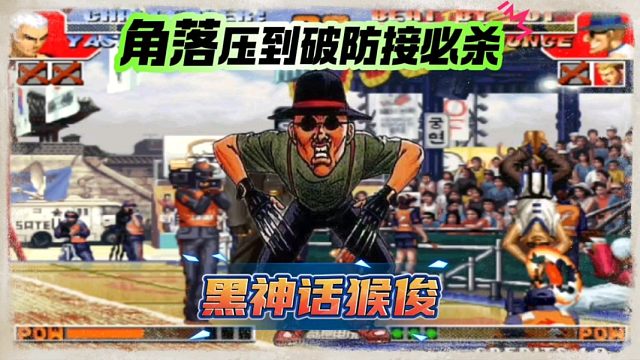 拳皇97：S级的猴子到底有多牛？夜枫的真七被扎到破防吃必杀！