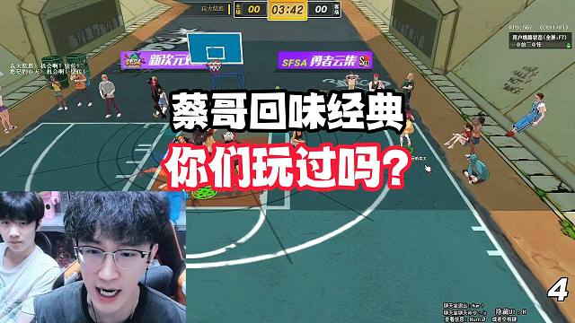 蔡哥回味经典，你们玩过吗？