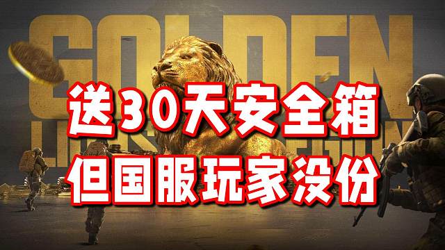 好消息！送30天2格安全箱！坏消息！国服玩家没份！