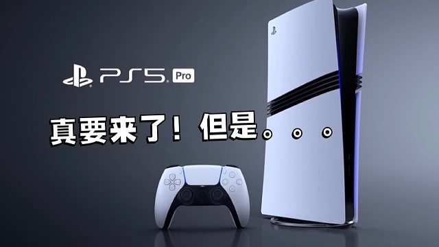 这个价格你会买吗？PS5 Pro发布会介绍和个人感受